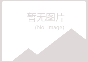 邙山区映寒金属有限公司